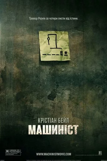 постер Машиніст