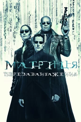 постер Матриця: Перезавантаження