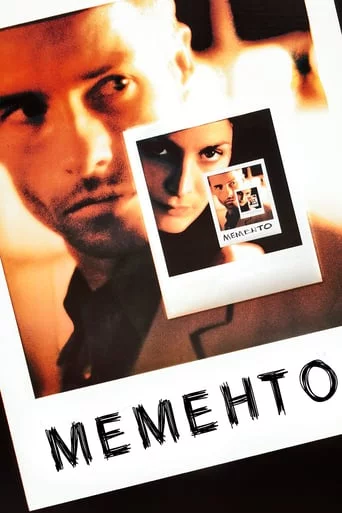 постер Мементо / Пам'ятай