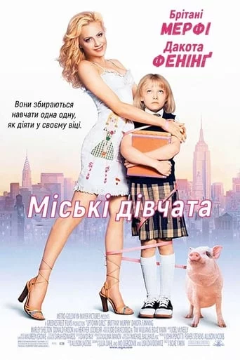 постер Міські дівчата