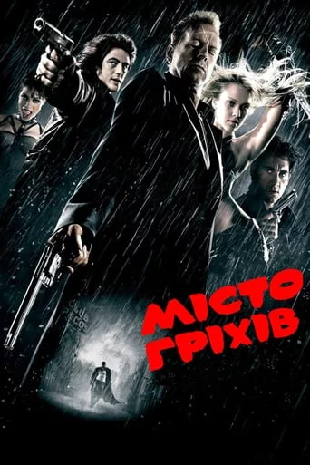 постер Місто Гріхів