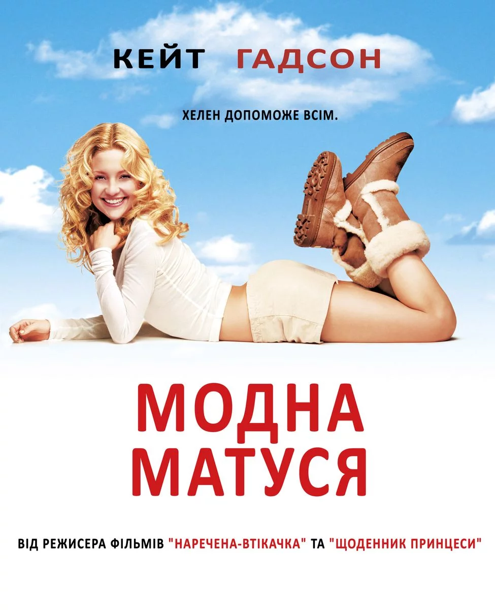 постер Модна ненька