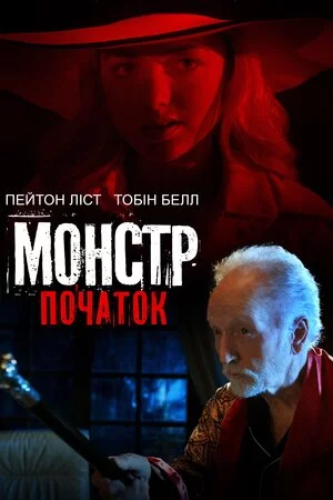 постер Монстр: Початок