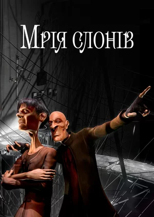 постер Мрія слонів
