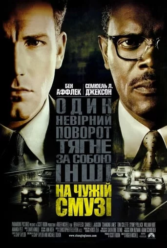 постер На чужій смузі