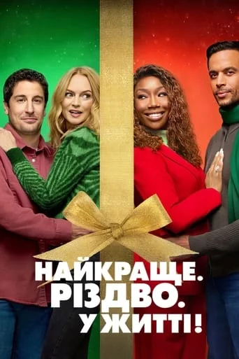 постер Найкраще. Різдво. У житті!