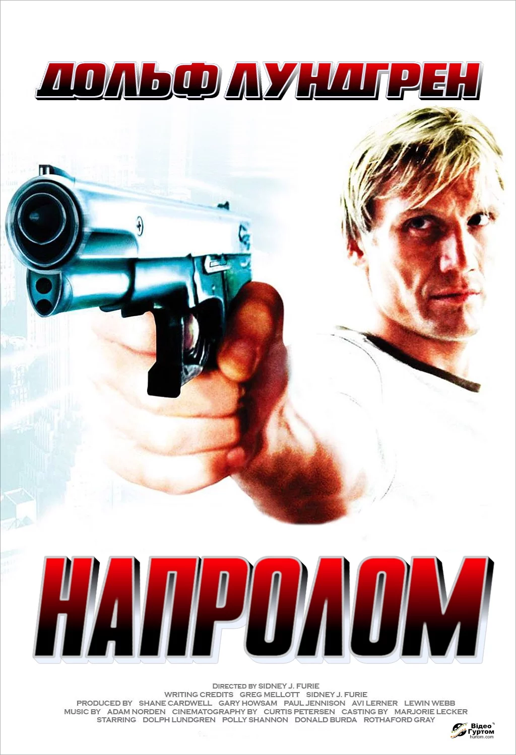 постер Напролом