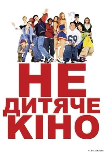 постер Недитяче кіно