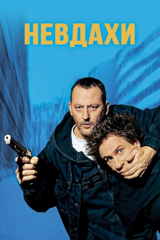 постер Невдахи
