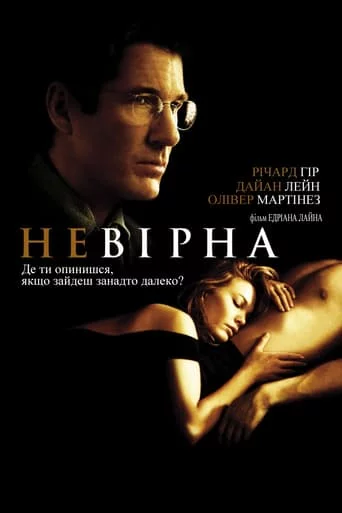 постер Невірна