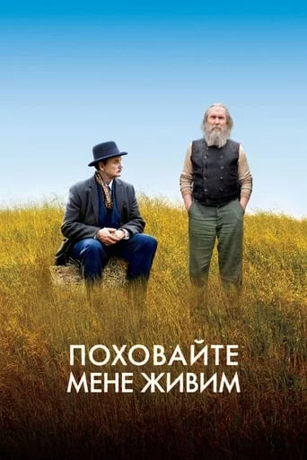 постер Нижче трави / Поховайте мене живим