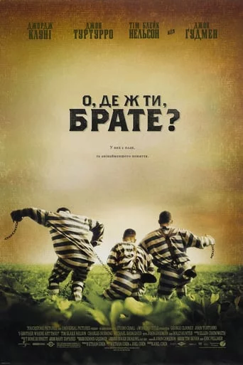 постер О, де ж ти, брате?