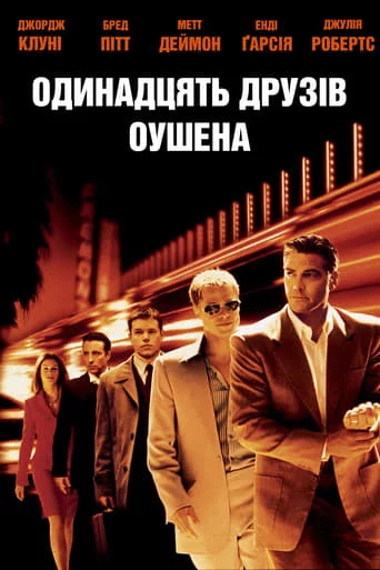 постер Одинадцять друзів Оушена