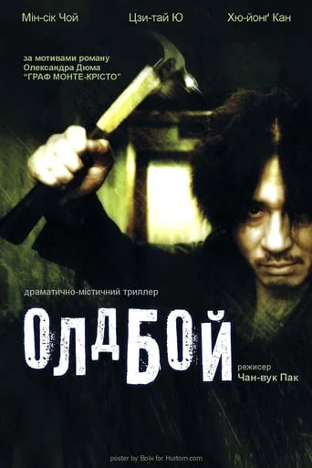 постер ОлдБой