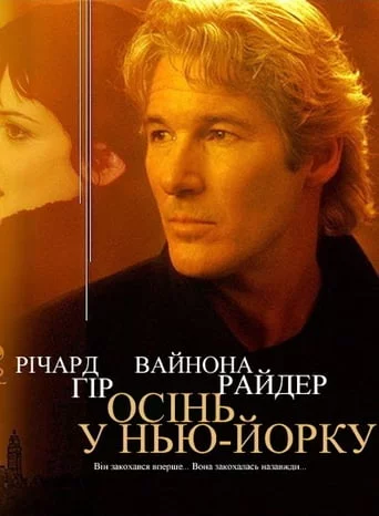 постер Осінь в Нью-Йорку