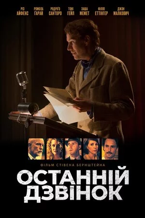 постер Останній дзвінок