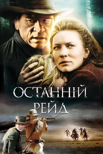 постер Останній рейд