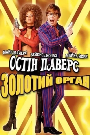 постер Остін Паверс 3: Золотий орган