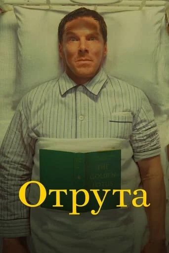 постер Отрута