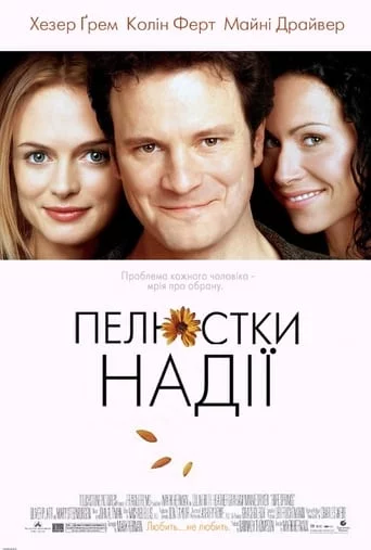 постер Пелюстки надії