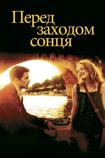 постер Перед заходом сонця