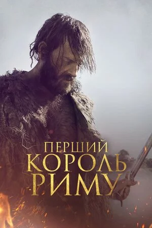 постер Перший король Риму