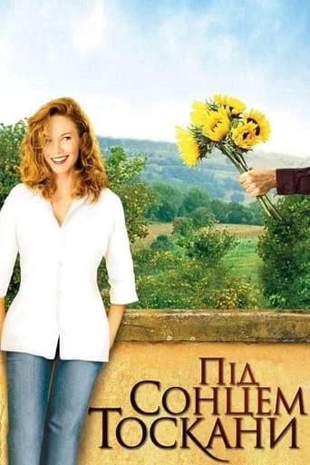 постер Під сонцем Тоскани