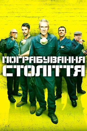 постер Пограбування століття