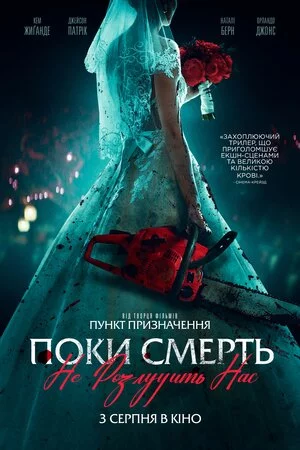 постер Поки смерть не розлучить нас