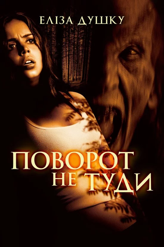 постер Поворот не туди