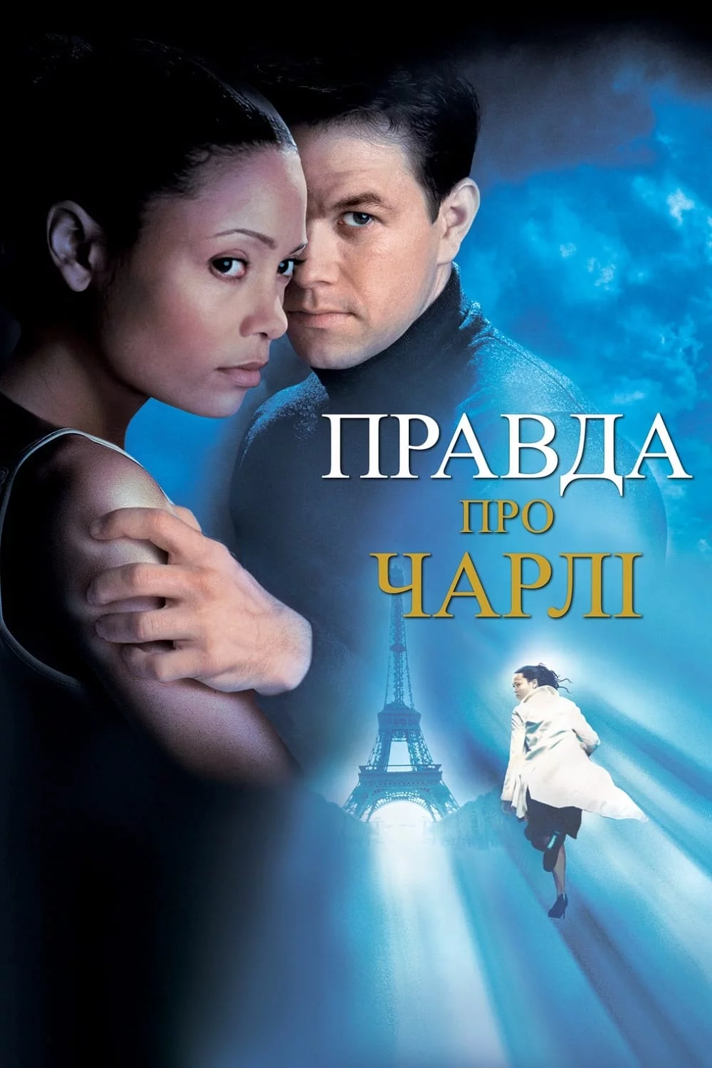 постер Правда про Чарлі