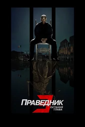постер Праведник 3: Остання глава