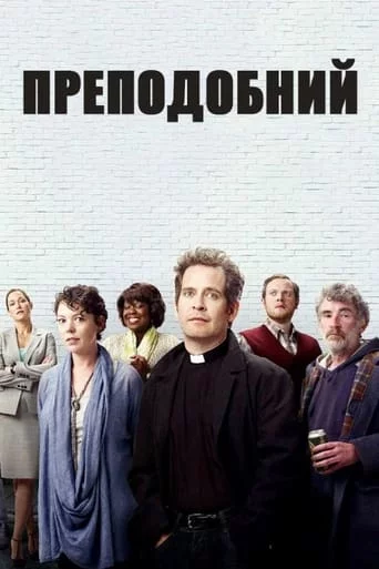 постер Преподобний