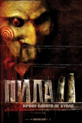 постер Пила 2