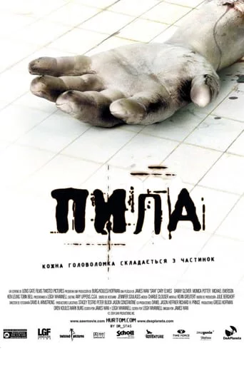 постер Пила