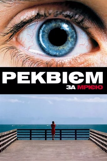постер Реквієм за мрією / Реквієм по мрії