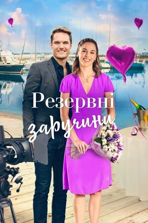 постер Резервні заручини