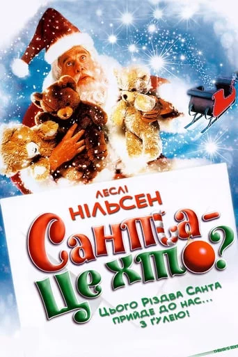постер Санта - це хто?
