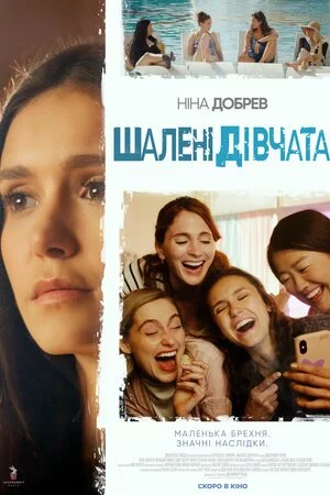 постер Шалені дівчата