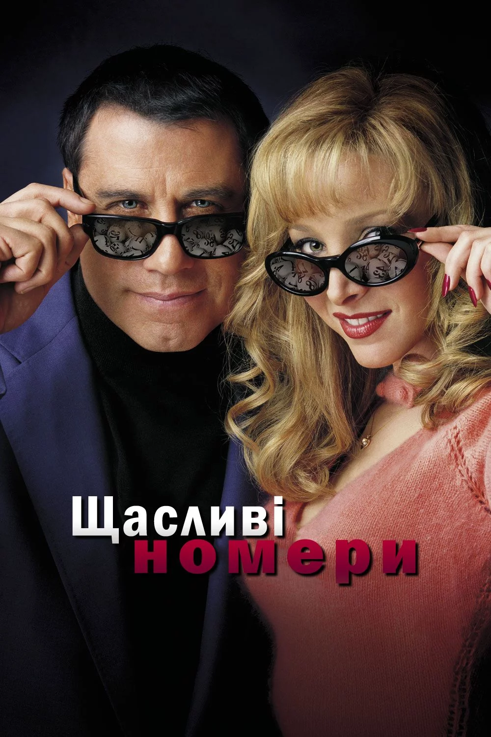 постер Щасливі номери