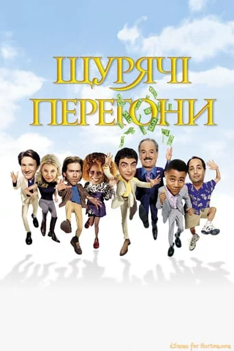 постер Щурячі перегони
