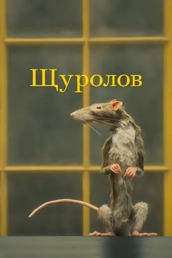 постер Щуролов