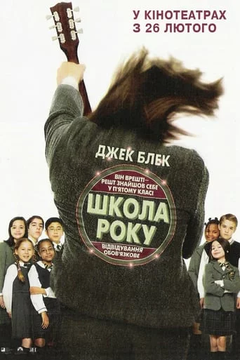 постер Школа року