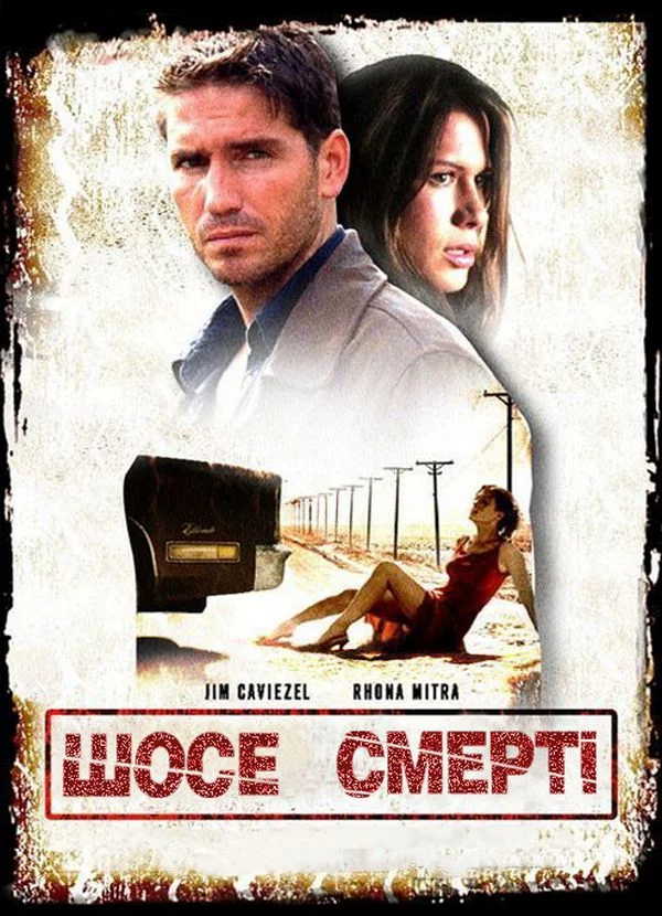 постер Шосе смерті
