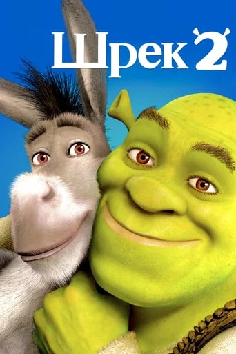постер Шрек 2