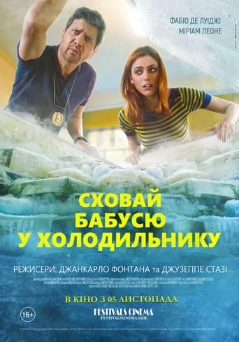 постер Сховай бабусю у холодильнику