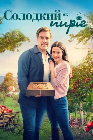 постер Солодкий як пиріг