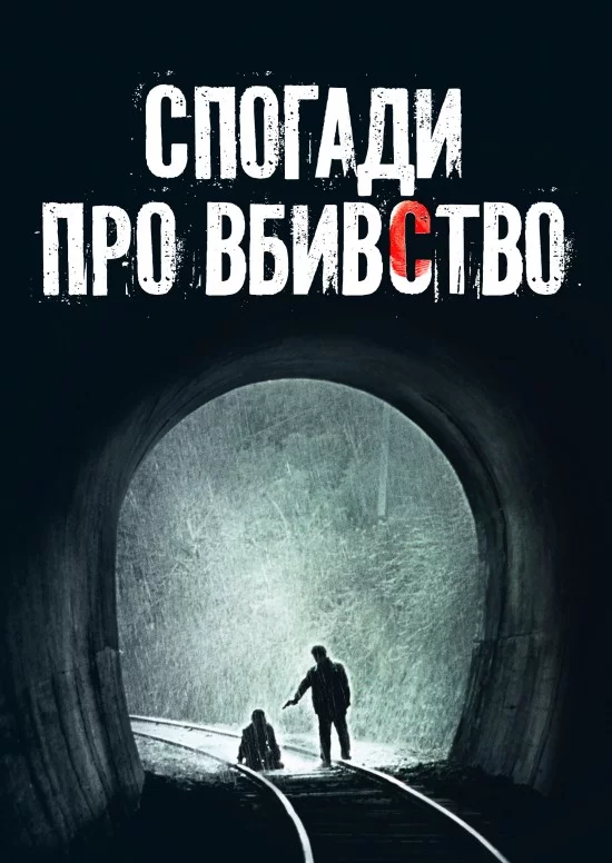 постер Спогади про вбивство