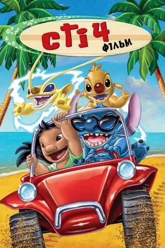 постер Стіч! Фільм