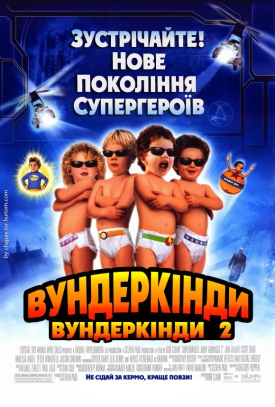 постер Супердітки: Вундеркінди 2